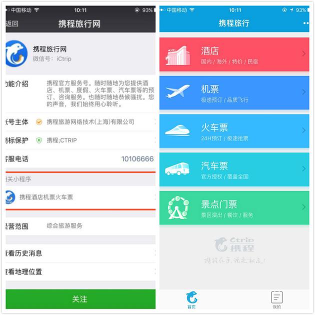 微信的“携程酒店机票火车票”小程序