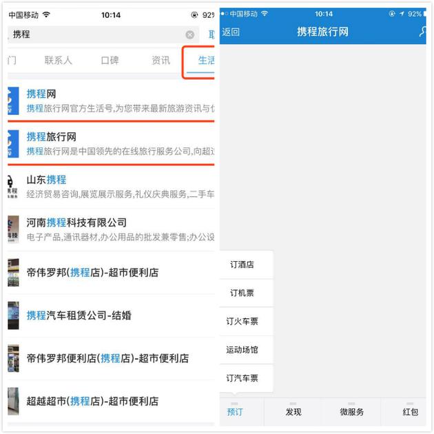 支付宝中的携程“生活号”