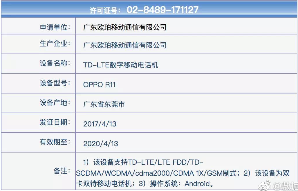 图2：OPPO R11工信部曝光.png