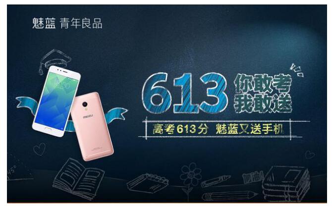 613分送魅蓝手机活动竟影响全国一半考生