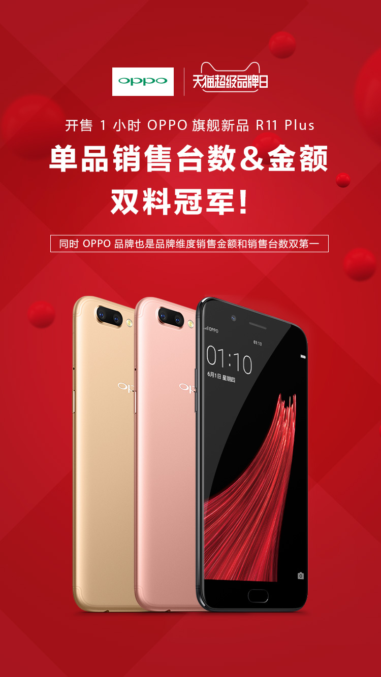 图1 OPPO R11 Plus天猫平台销量 销售额双第一.jpg