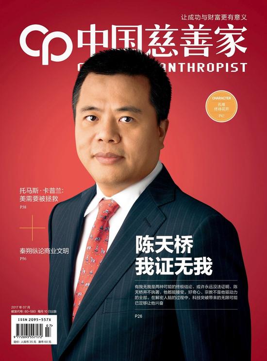 《中国慈善家》2017年7月刊封面