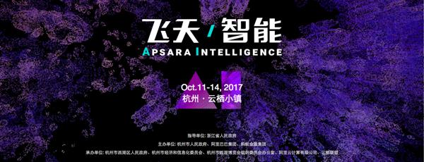 火热！杭州云栖大会首日门票售罄 4万科技先锋将莅临杭州