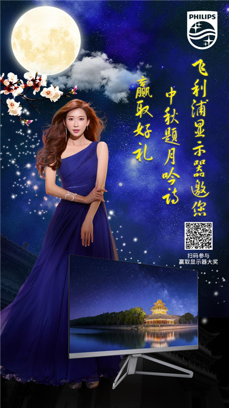 “摩”力假期开启，飞利浦显示器邀您题月吟诗拿双节好礼