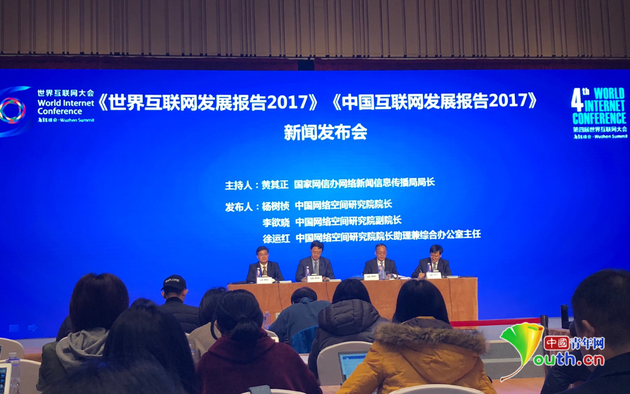 《世界互联网发展报告2017》《中国互联网发展报告2017》新闻发布会现场。中国青年网记者 吴楚 摄