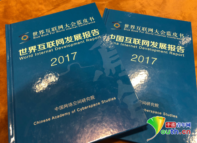 《世界互联网发展报告2017》和《中国互联网发展报告2017》。中国青年网记者 吴楚 摄