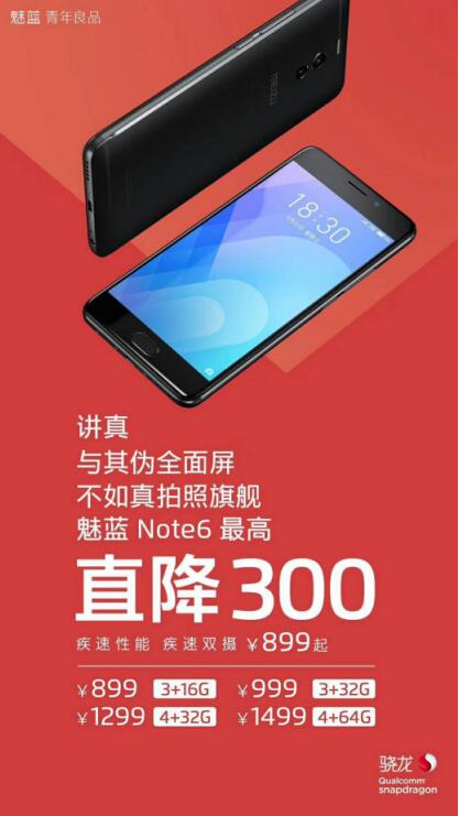 魅蓝Note 6全系最高直降300元：899元起